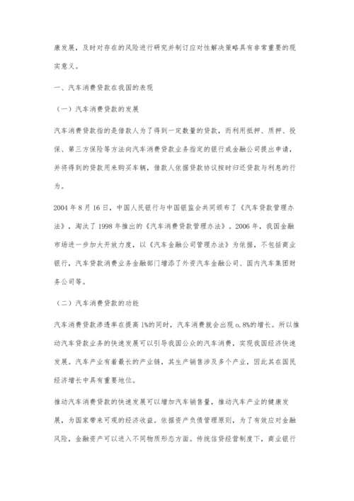 中国汽车消费信贷的保险风险管理探究.docx