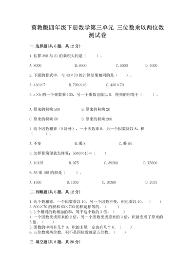 冀教版四年级下册数学第三单元 三位数乘以两位数 测试卷及答案（网校专用）.docx