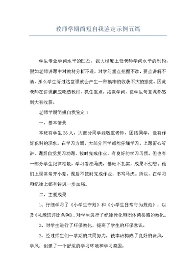 教师学期简短自我鉴定示例五篇