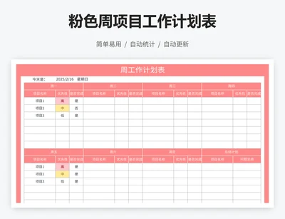 粉色周项目工作计划表