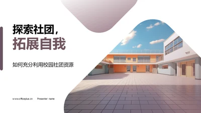 探索社团，拓展自我