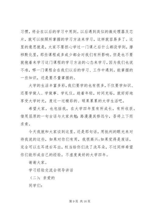 学习经验交流会领导讲话.docx