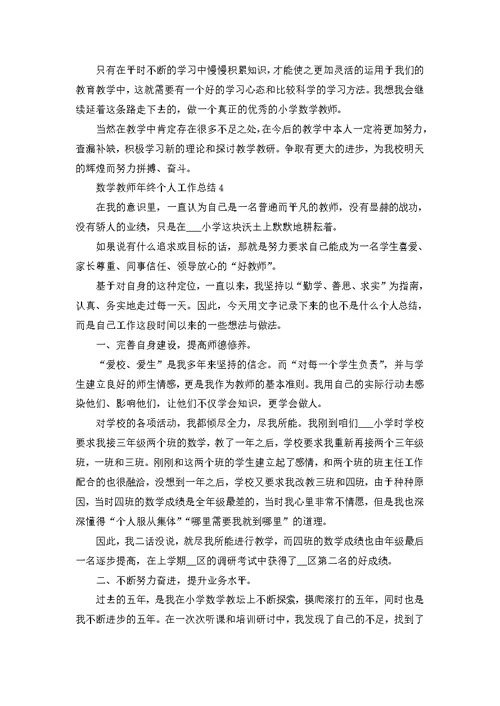 数学教师年终个人工作总结