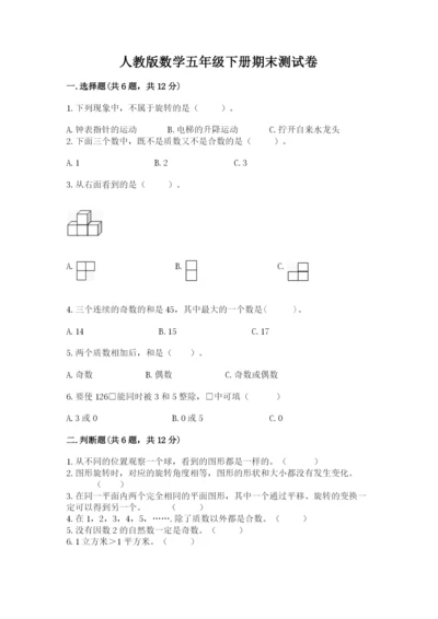 人教版数学五年级下册期末测试卷1套.docx