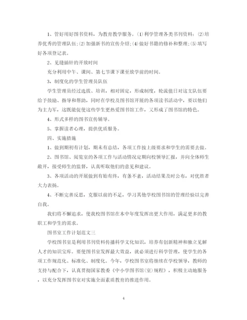 精编之图书室工作计划范文.docx