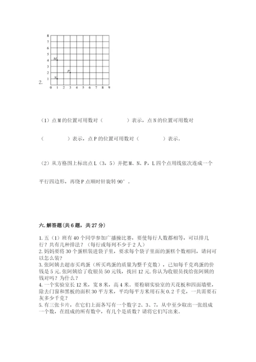 人教版五年级下册数学期末测试卷带答案（研优卷）.docx