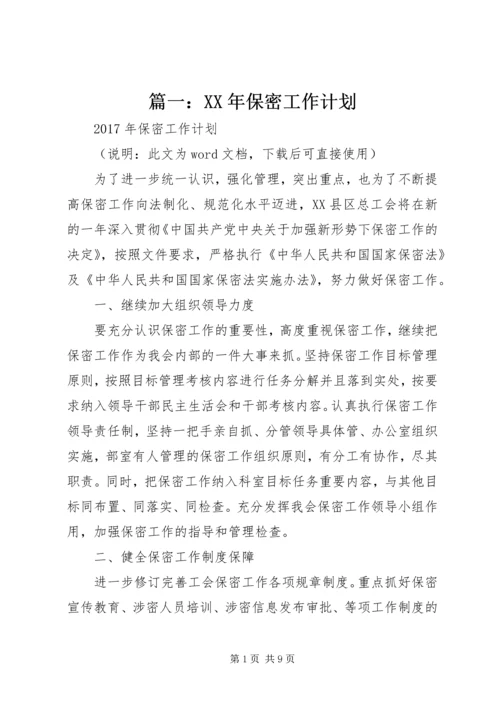 篇一：XX年保密工作计划 (2).docx