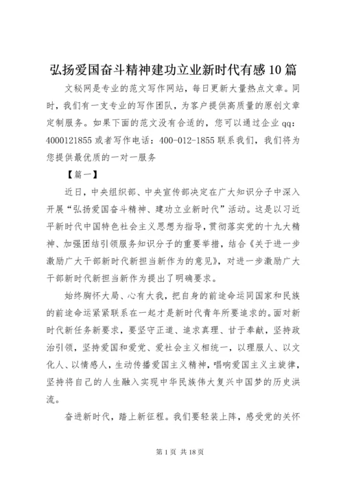 弘扬爱国奋斗精神建功立业新时代有感10篇.docx