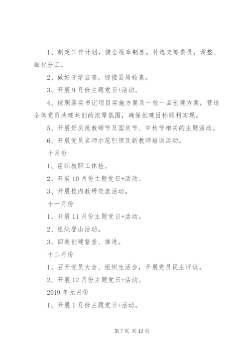 学校党支部工作计划范文大全.docx