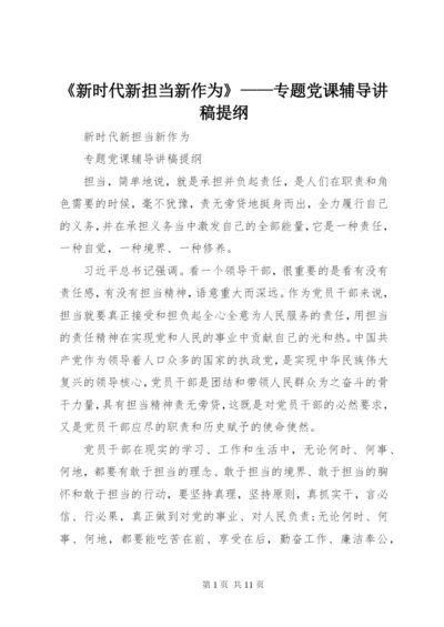 《新时代新担当新作为》——专题党课辅导讲稿提纲.docx