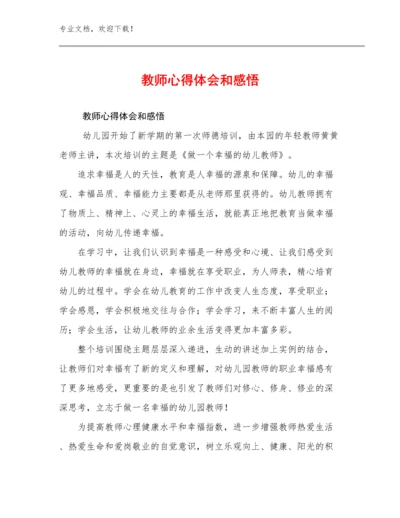 最新教师心得体会和感悟例文15篇文档选编.docx