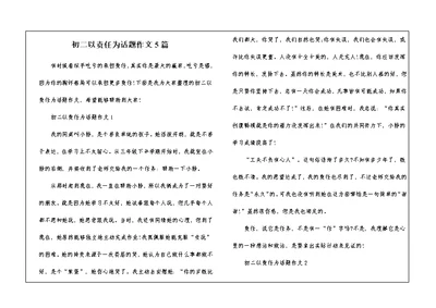 初二以责任为话题作文5篇