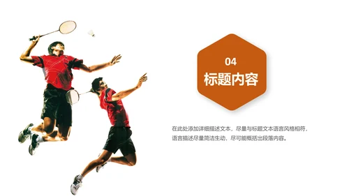 体育竞赛羽毛球运动PPT模板