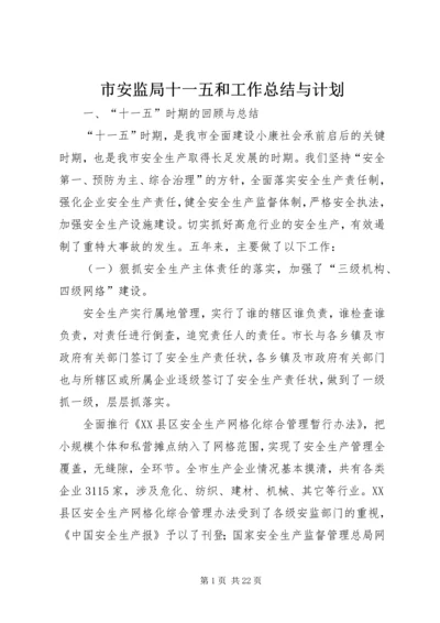 市安监局十一五和工作总结与计划 (2).docx