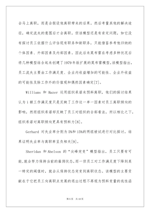 公司员工流失机制开题报告.docx