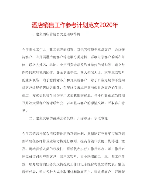 精编酒店销售工作参考计划范文年.docx