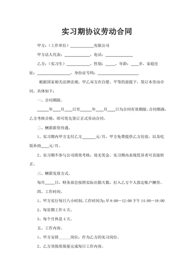 实习期协议劳动合同