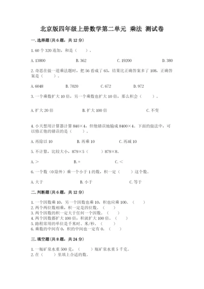 北京版四年级上册数学第二单元 乘法 测试卷附参考答案【考试直接用】.docx