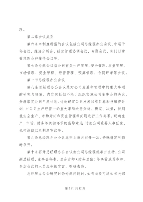 公司会议制度完整 (2).docx