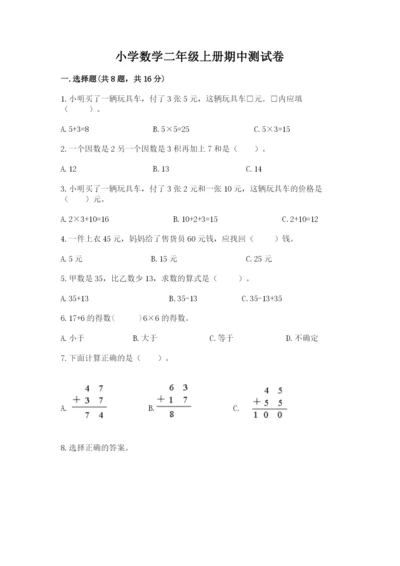 小学数学二年级上册期中测试卷及答案【全优】.docx