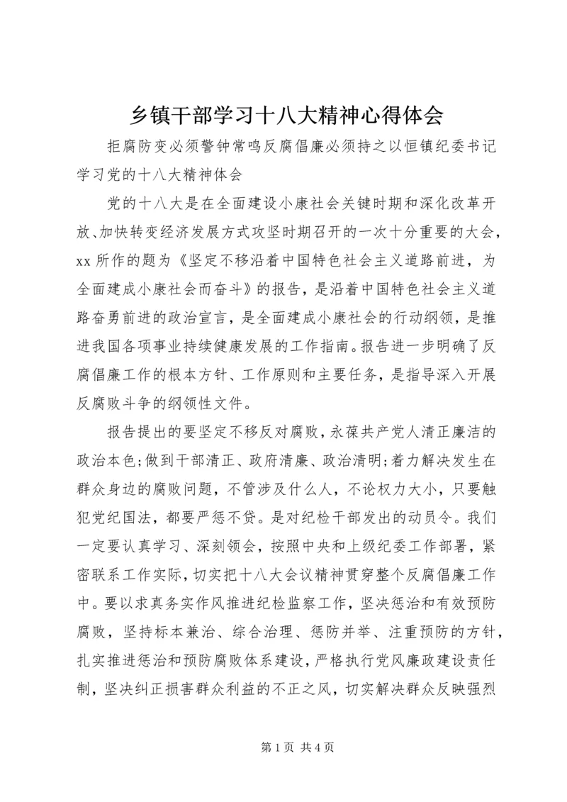 乡镇干部学习十八大精神心得体会.docx