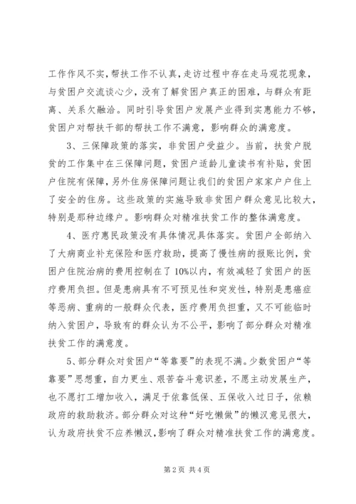 精准扶贫群众满意度及需求调研报告.docx