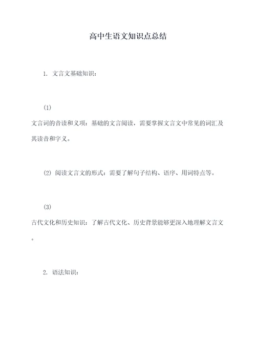 高中生语文知识点总结