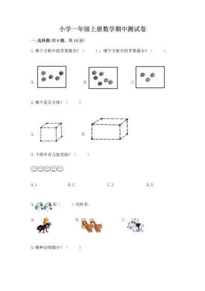 小学一年级上册数学期中测试卷含答案（典型题）.docx