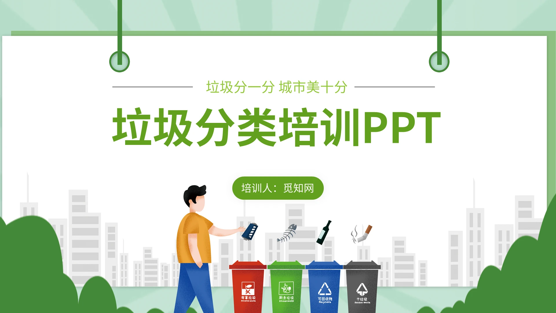 绿色简约课件通用垃圾分类社区人员培训PPT模板