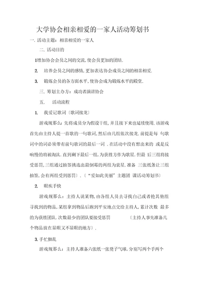 大学协会相亲相爱的一家人活动策划书