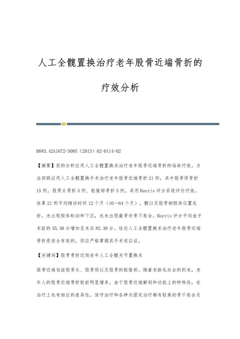 人工全髋置换治疗老年股骨近端骨折的疗效分析.docx