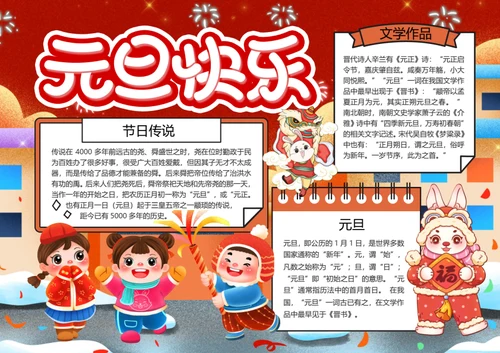 红色元旦快乐word小报