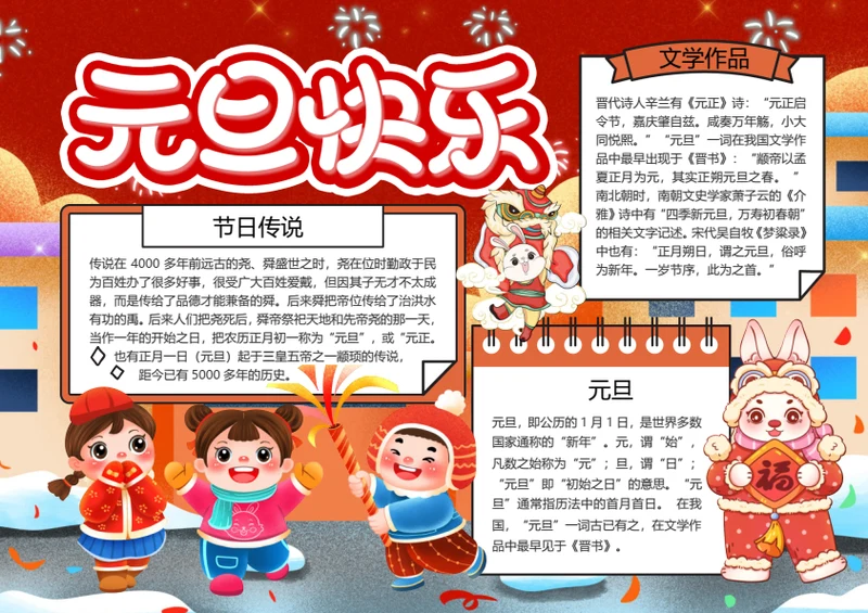 红色元旦快乐word小报