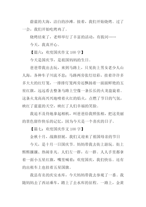 欢度国庆作文100字.docx