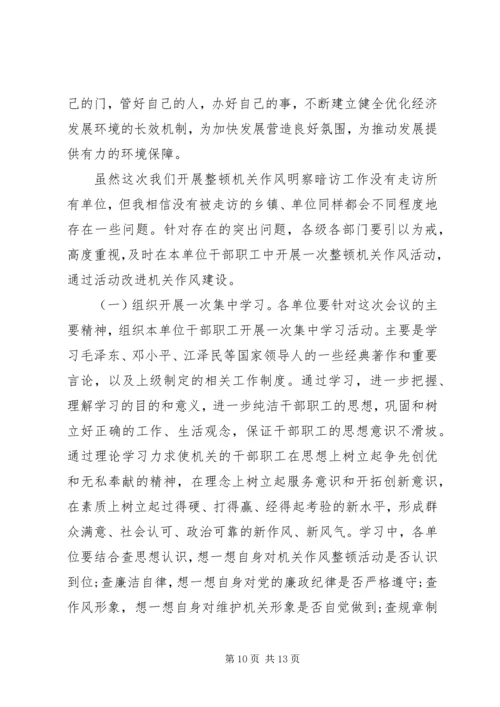 机关作风整顿会议讲话.docx