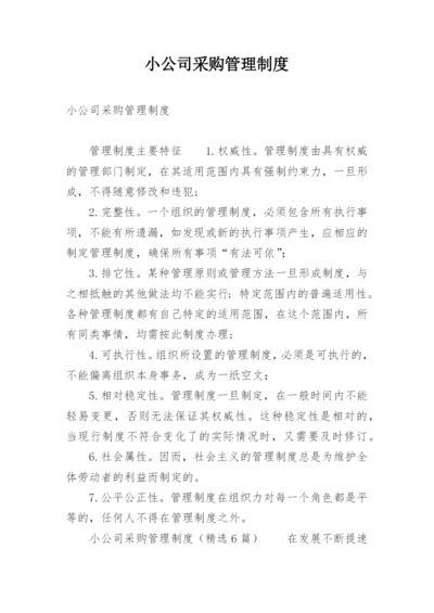 小公司采购管理制度.docx