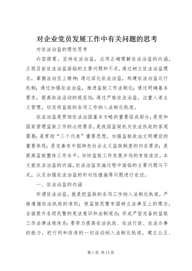 对企业党员发展工作中有关问题的思考 (3).docx