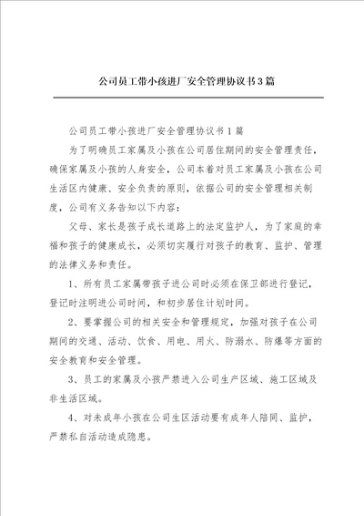 公司员工带小孩进厂安全管理协议书3篇