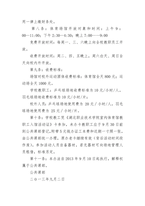 职院体育场馆安全卫生及开放管理办法.docx