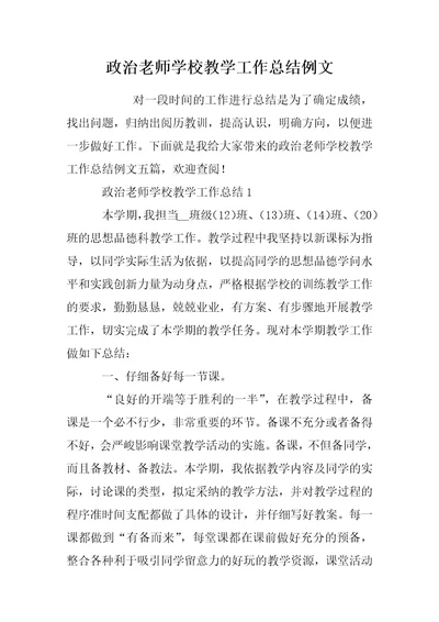 202 年政治老师学校教学工作总结例文