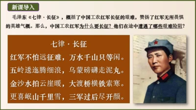 第17课 中国工农红军长征（课件）八年级历史上册优质教学课件（统编版）