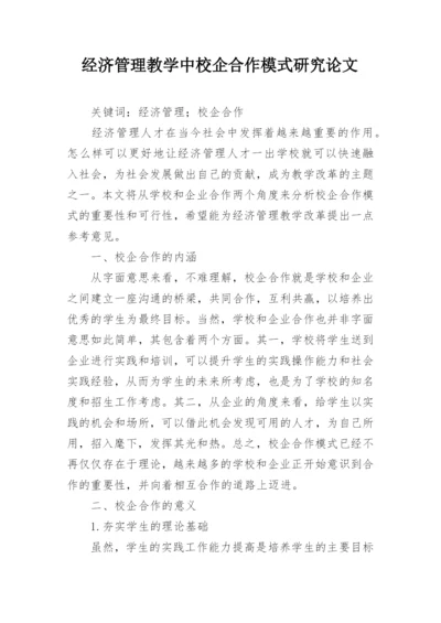 经济管理教学中校企合作模式研究论文.docx