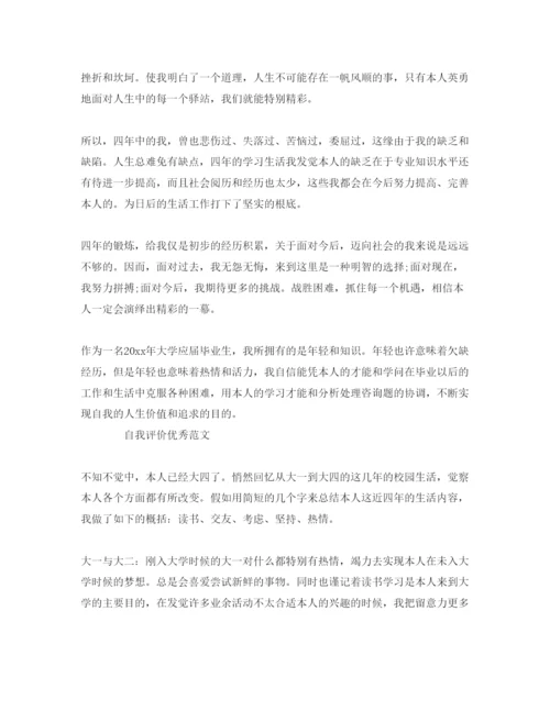 精编大学生在校自我评价优秀参考范文推送五篇.docx