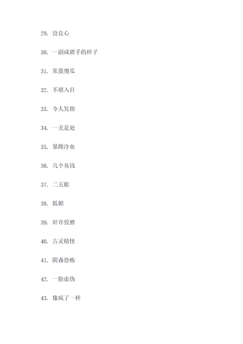 你知道有那些骂人的谚语