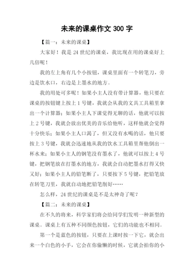 未来的课桌作文300字-1.docx