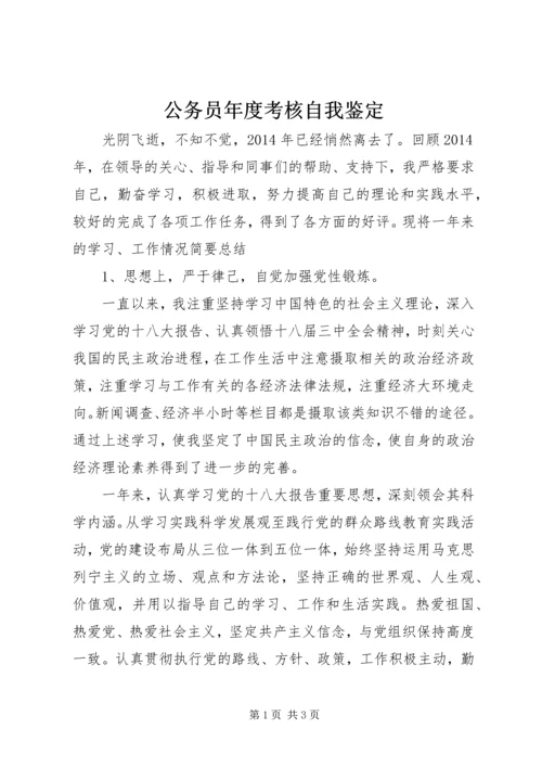 公务员年度考核自我鉴定精编.docx