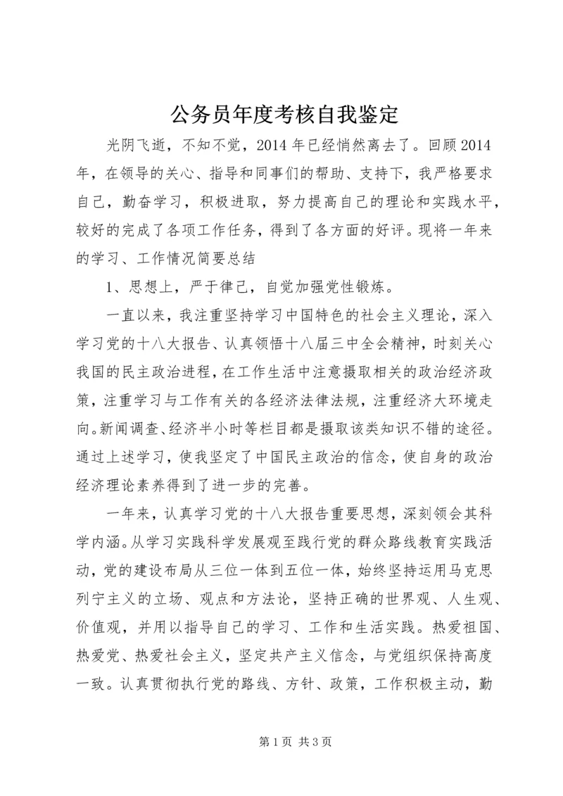 公务员年度考核自我鉴定精编.docx