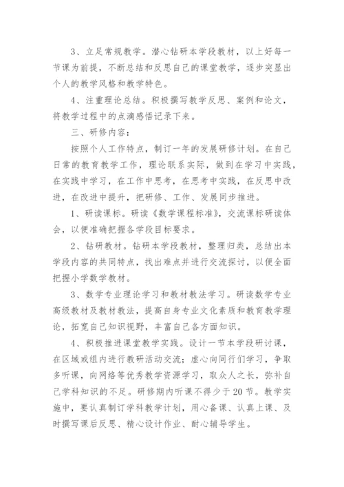 小学数学教师个人研修计划.docx