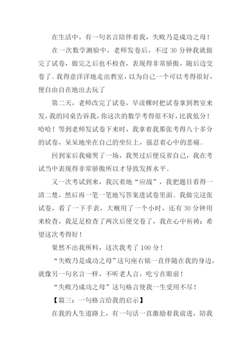 一句格言的启示作文400字.docx