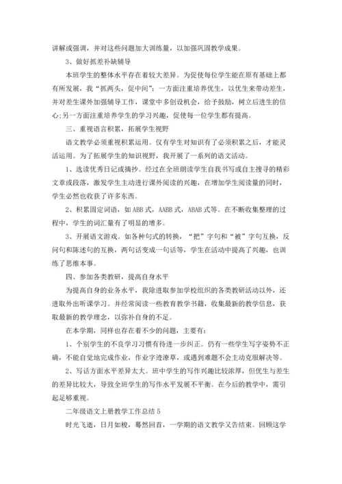 部编版二年级语文上册教学工作总结10篇.docx